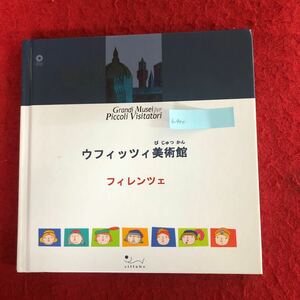 h-400ウフィッツィ美術館 フィレンツェ 日本語版 発行年月不明 海外画家 作品集 絵画 子ども向け解説・教育絵本 ※4