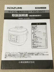 【取扱説明書のみ】マイコン電気圧力なべKSC-3501 小泉成器株式会社