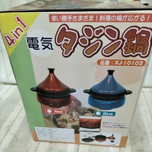 【未使用品】青 電気タジン鍋 XJ-10103 すき焼き鍋 蒸し鍋 鍋料理 ヘルシー タジン鍋