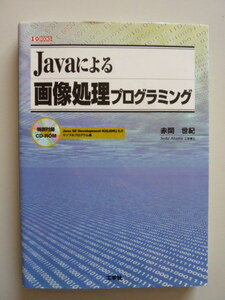 Javaによる画像処理プログラミング　赤間世紀[著]　特別付録 CD-ROM　I/O BOOKS　画像処理の基礎　JAVA 2D による画像処理　JAVA言語入門