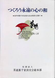 つくろう永遠の心の和　青年部第9回全国大会出席者礼状綴り　茶道裏千家淡交会総本部　平成4年8月　茶道　UA240206M1