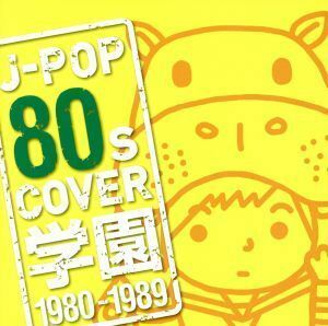 Ｊ－ＰＯＰ　８０ｓ　ＣＯＶＥＲ　学園　１９８０－１９８９／（オムニバス）