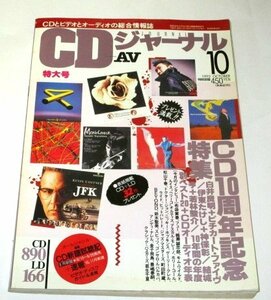 CDジャーナル 1992.10/ 布袋寅泰 楠瀬誠志郎 スピッツ 鈴木聖美 松山千春 ドクター・ジョン/ 追悼ジョン・ケージ/ CDを語る 伊東たけし他