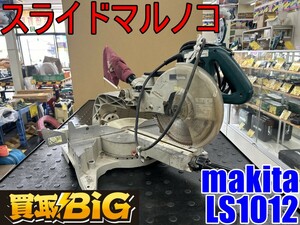 【愛知 東海店】CG370【決算大処分！10000～売切り】makita スライドマルノコ LS1012 ★ マキタ 丸ノコ 丸鋸 切断機 木工用 ★ 中古