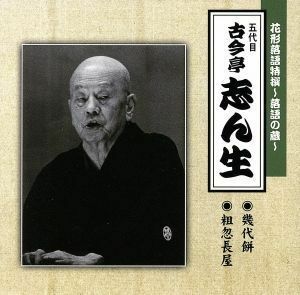 花形落語特撰～落語の蔵～／（五代目）古今亭志ん生／古今亭志ん生［五代目］