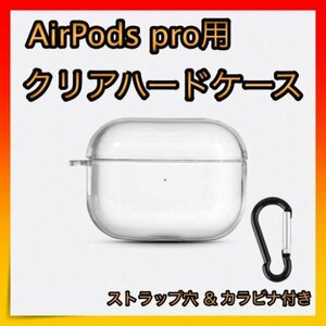 AirPods pro クリアケース ハードタイプ カラビナ付き 充電できる