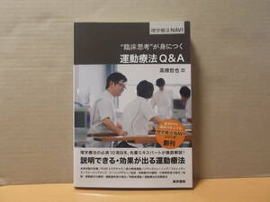 臨床思考”が身につく 運動療法Q&A　 (理学療法NAVI) 　送料無料