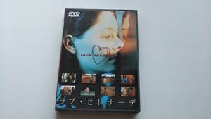 「ラブ・セレナーデ」 中古DVD（若干難あり） シャーリー・バレット ミランダ・オットー