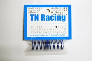 YOKOMO★TN Racing TN-559★ドリフト用スプリング 25mm 青（ミディアム）2本入