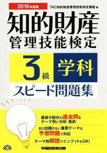 知的財産　管理技能検定　３級　学科　スピード問題集(２０１６年度版)／ＴＡＣ知的財産管理技能検定講座(編者)