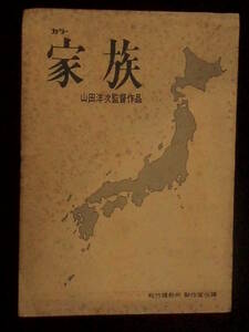 家 族　松竹映画 完成台本 1970年 井川比佐志 倍賞千恵子 山田洋次監督　配布用