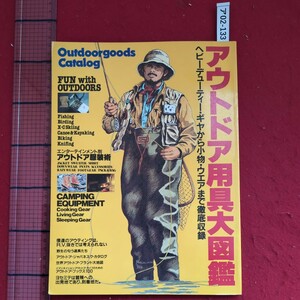 ア02-133アウトドア用具大國鑑Outdoorgoods Catalog昭和57年9月15日発行発行人 功刀良吉発行所 株式会社CBS・ソニー出版