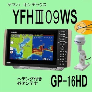 5/18在庫あり YFHⅢ09WS-F66i ★GP16HDヘディング内蔵外付GPSアンテナ 振動子TD28G ヤマハ YAMAHA 13時迄入金で当日発送 魚探 新品 YFH09WS