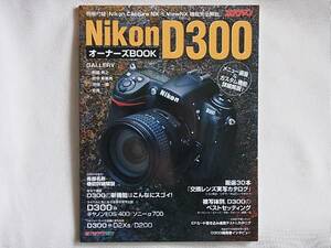 Nikon D300 オーナーズBOOK メニュー画面＆カスタム機能そのすべてを詳細解説 モーターマガジン社 被写体別、Ｄ300のベストセッティング