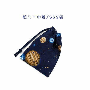 超ミニ巾着・SSS袋【宇宙惑星柄 ネイビー 紺】巾着袋/お守り袋/ポーチ/小分け袋/マチ無し/日本製/プレゼント/星/スター/銀河/コスモ