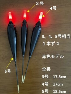 電気ウキ　3、4、5号相当1本ずつ　３本セット