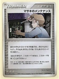 マサキのメンテナンス　 ポケモンカード 052/052 2004 サポーター PCG トレーナーズ　TRAINER