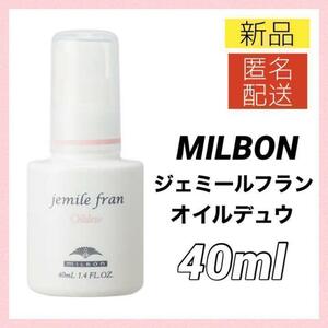 【新品＊匿名＊送料無料】ミルボン ジェミールフラン オイルデュウ 40ml ヘアオイル ／ MILBON ハンドオイル ネイルオイル