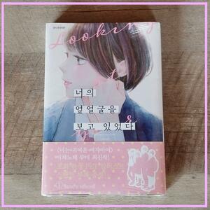 韓国 マンガ『きみの横顔を見ていた』1巻 韓国版 初版限定 特典付き