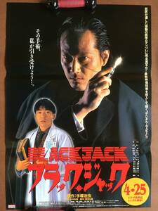 ポスター『 ブラック・ジャック』（1996年） 手塚治虫 隆大介 香川照之 山口リエ 南原宏治 斉木しげる 伊丹幸雄 藤岡弘 小中和哉 非売品