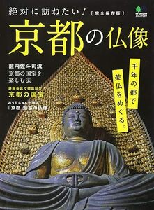 絶対に訪ねたい! 京都の仏像 (エイムック 2917) ムック 