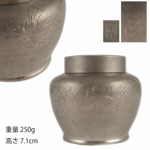 【夢工房】市川 鉄琅 刀 蝶 漢詩彫 本錫 茶壷　重量250ｇ　　OC-175