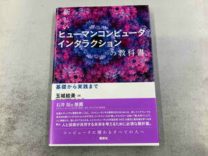 新しいヒューマンコンピュータインタラクションの教科書 玉城絵美