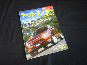 【￥400 即決】三菱 アウトランダー のすべて / モーターファン別冊 / ニューモデル速報 / No.473 / 三栄書房 / 平成24年