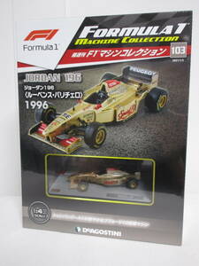 未開封【F1マシンコレクション】103 ジョーダン 196 ルーベンス・バリチェロ 1996 模型+冊子★デアゴスティーニ