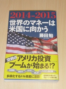 2014-2015 世界のマネーは米国に向かう　藤田勉(著)　ダイヤモンド社　中古