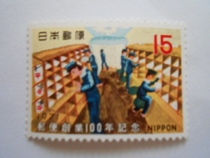 郵便創業100年記念　鉄道郵便　1971　未使用15円切手（125）