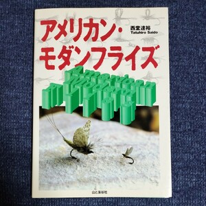 アメリカン・モダンフライズ　西堂達裕　山と渓谷社　1994年　トラウトフライ35パターンのタイイング