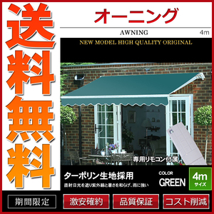 オーニング 幅 4m 電動・リモコン操作 伸縮自在 日よけ 折り畳み サンシェード オーニングテント グリーン