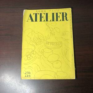 美術雑誌 アトリエ　ATELIER　昭和23年4月　256　ARS　猪熊弦一郎　鈴木信太郎　三岸節子　南大路一　　【A34】