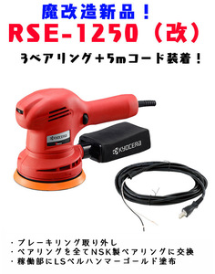 RSE-1250（改） 3ベアリング＋5m電源コード装着　魔改造新品！