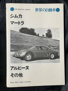 世界の自動車 11 シムカ マートラ アルピーヌ その他 CAR GRAPHIC LIBRARY 二玄社