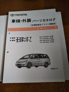 トヨタ　 エスティマ　 T/L　 ACR30,40　 MCR30,40　 全イラスト パーツカタログ　 No.52284-02