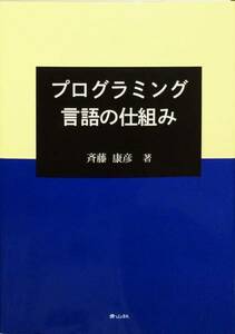 レア　プログラミング言語の仕組み　斎藤 康彦　青山社