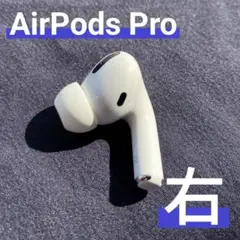 AirPods Pro 右耳のみ 【発送24時間以内】♡