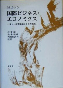 国際ビジネス・エコノミクス 新しい研究課題とその方向性／Ｍ・カソン(著者),江夏健一(訳者),桑名義晴(訳者),大東和武司(訳者)