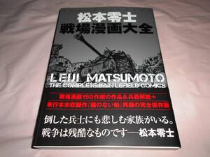 松本零士 戦場漫画大全 松本零士 