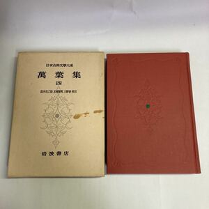 ◇送料無料◇ 萬葉集 四 日本古典文学大系 7 岩波書店 月報付 ※見返しに前の持ち主のサインあり写真参照 ♪GM03