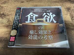 CD「有限会社チェリーベル 食欲の癒し効果と効能の考察 マーケティングシリーズ第6弾」櫻井孝宏●