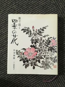 　墨で描く四季の花 / 宮本 和郎, 山荷 花子