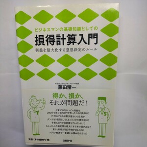 ビジネスマンの基礎知識としての損得計算入門　利益を最大化する意思決定のルール （ビジネスマンの基礎知識としての） 藤田精一／著