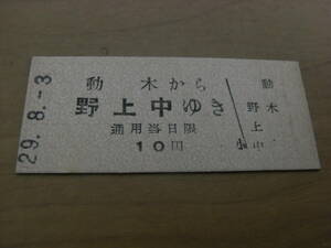 野上電気鉄道　動木から野上中ゆき　10円　昭和29年8月3日