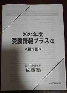 2024 最新 社会保険労務士 佐藤塾 受験情報プラスα 佐藤としみ 辰巳法律研究所 社労士 資料 厚生労働白書 一般常識 対策に 