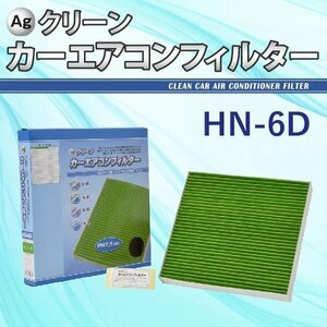 Ag エアコンフィルター HN-6D ホンダ HONDA ヴェゼル ステップワゴン フィット 三層構造 花粉 PM2.5 除塵 脱臭 抗菌