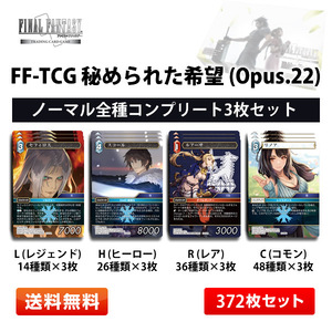 FF-TCG 秘められた希望 日本語版 Opus.22 全種各3枚 コンプリートセット【送料無料】