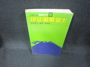 新日本ガイド8　伊豆・箱根・富士　シミ有/CEM